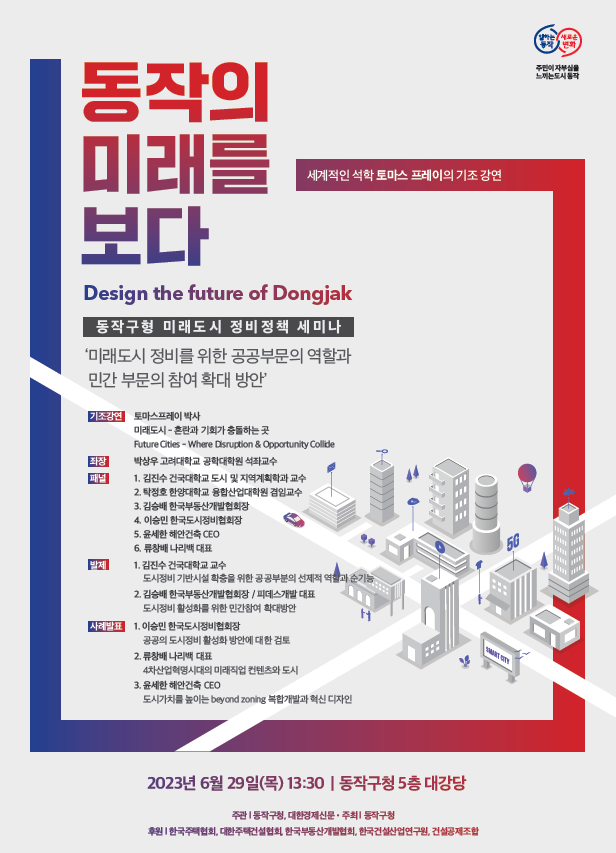  동작구형 미래도시 정비정책 세미나(동작의 미래를 보다)