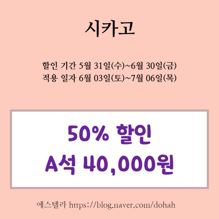  뮤지컬 시카고 최대 50% 할인 정보