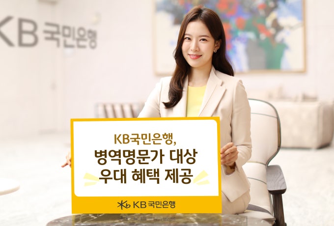 국민은행, 병역명문가 대상 우대 혜택 제공