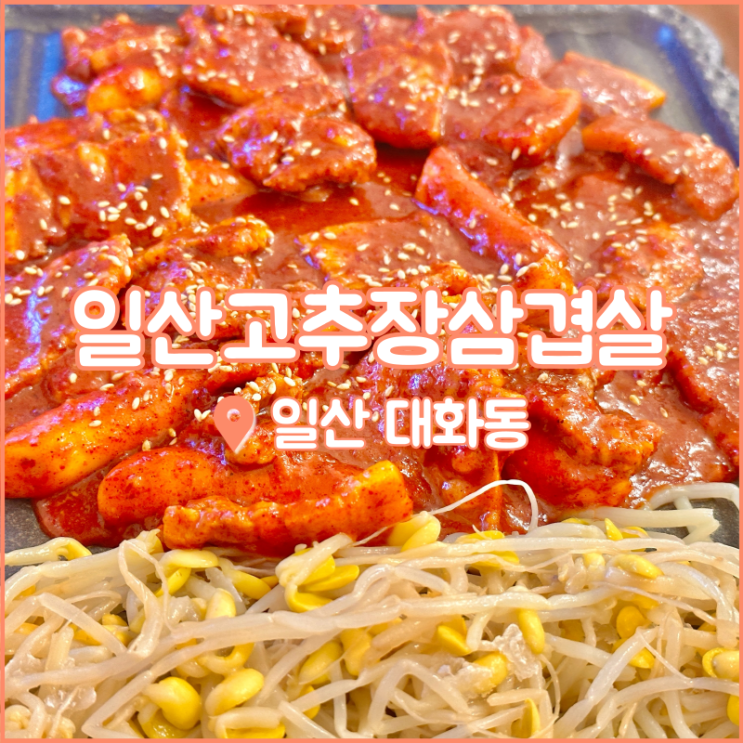  대화역 맛집, 매콤한 삼겹살이 땡길 때 일산고추장삼겹살
