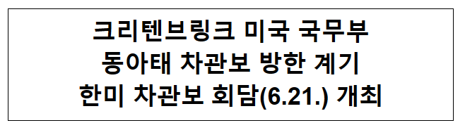 크리텐브링크 미국 국무부 동아태 차관보 방한 계기 한미 차관보 회담(6.21.) 개최 크리텐브링크 미국 국무부 동아태 차관보 방한 계기 한미 차관보 회담(6.21.) 개최