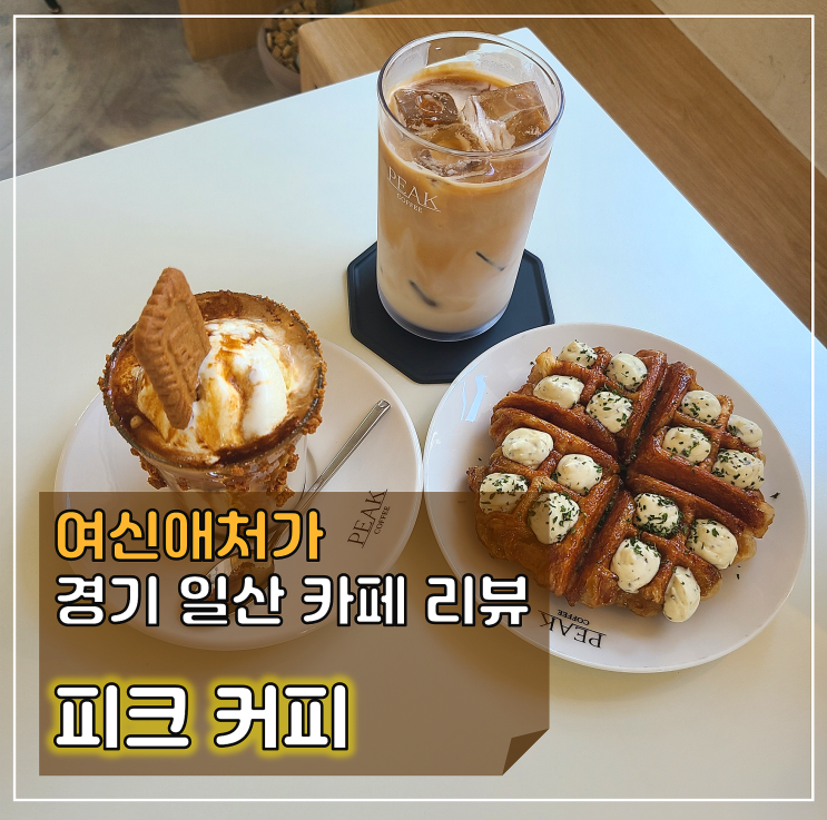  바질크림 크로플이 맛있는 밤리단길카페, 피크 커피