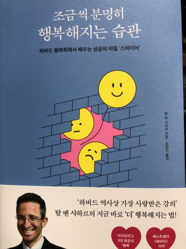  조금씩 분명히 행복해지는 습관/탈 벤 샤하르/좋은생각/지금 바로 더 행복해지는 방법을 가르쳐준 감사한 책!!