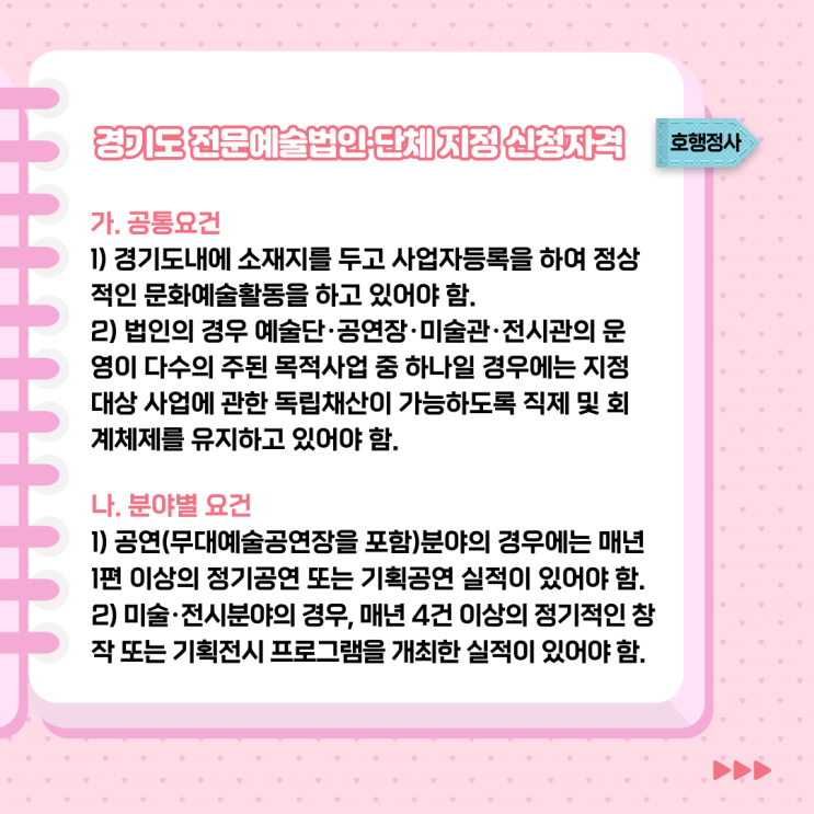  2024년도 경기도 전문예술법인·단체 지정 신청 준비