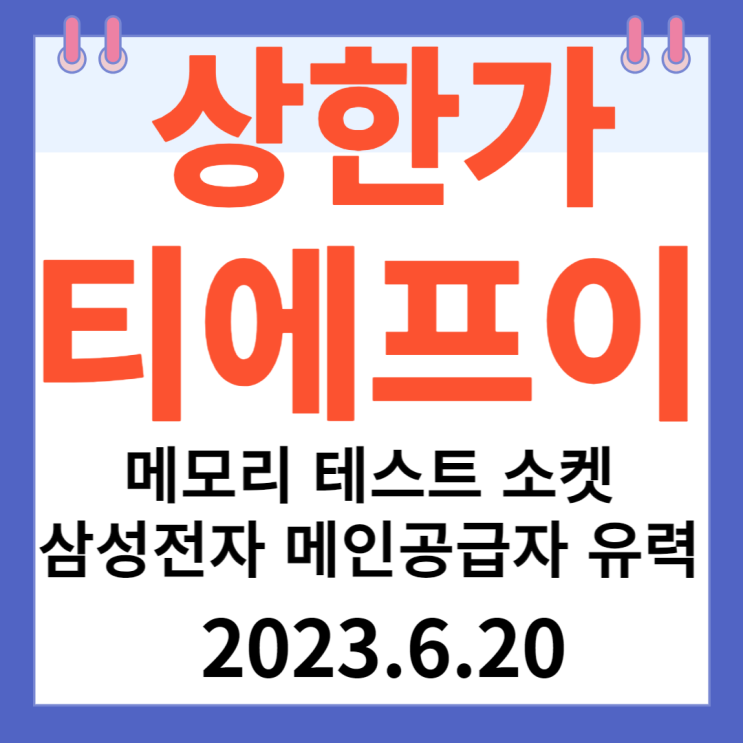 티에프이 주가차트 "메모리 테스트 소켓 삼성전자 메인공급자 유력 " 티에프이 주가차트 "메모리 테스트 소켓 삼성전자 메인공급자 유력 "