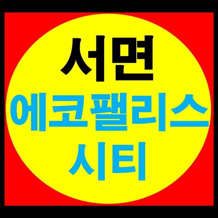  서면 에코팰리스 시티 특별 분양