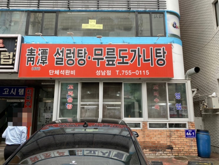  성남 모란 맛집 청담설렁탕 진한 국물이 일품