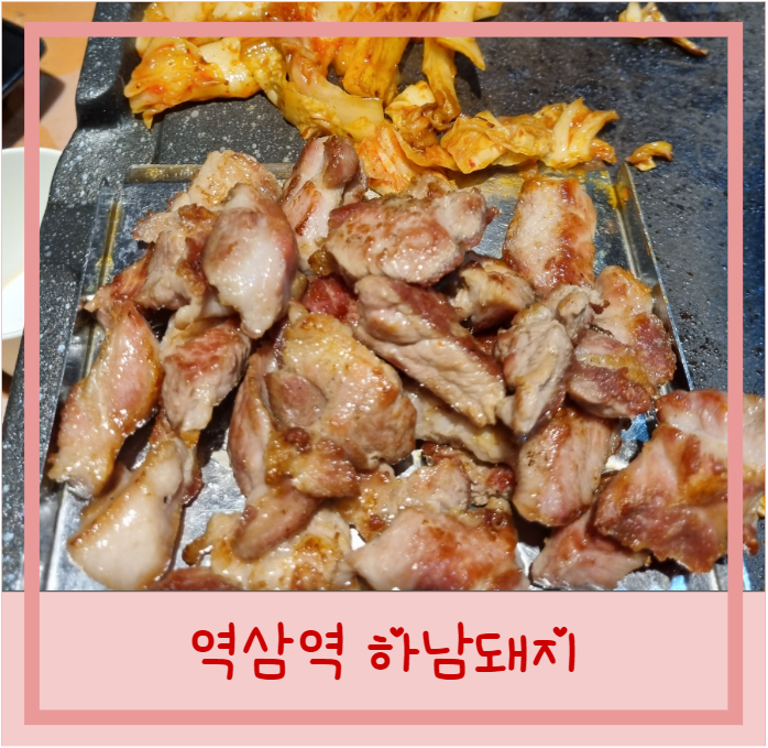  역삼역 고기집 하남돼지 메뉴 특목살 생삼겹살 가격