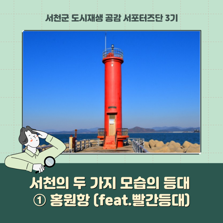  [서포터즈] 서천의 두 가지 모습의 등대 ① 홍원항(feat.빨간등대)