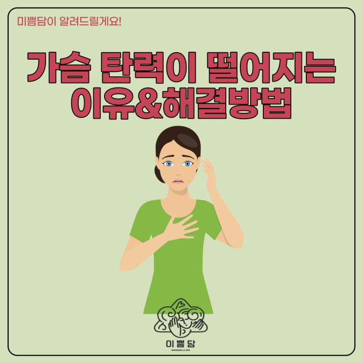  [유성탄력관리]미쁨담이 알려드리는 가슴 탄력이 떨어지는 원인&해결 방법!