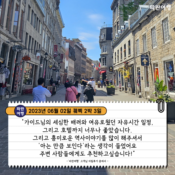  [캐나다 퀘벡여행지추천] '파란여행'의 퀘벡 2박3일 여행후기 (2023.06.02)