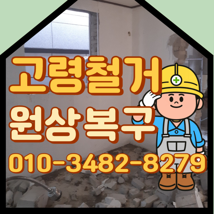  고령철거 원상복구업체 상가 폐업정리 실내철거