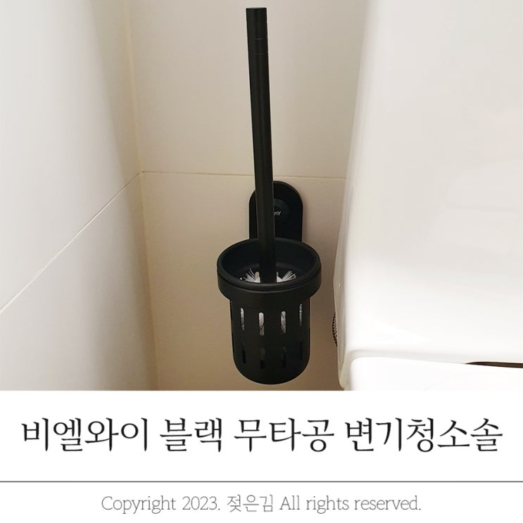 비엘와이 무타공 변기솔 공중부양으로 깔끔하게 비엘와이 무타공 변기솔 공중부양으로 깔끔하게