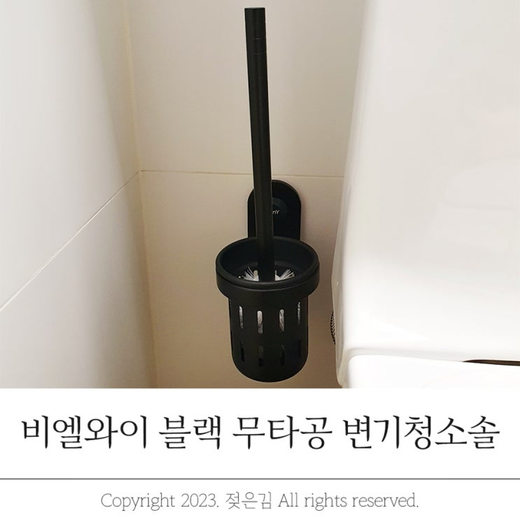 비엘와이 무타공 변기솔 공중부양으로 깔끔하게