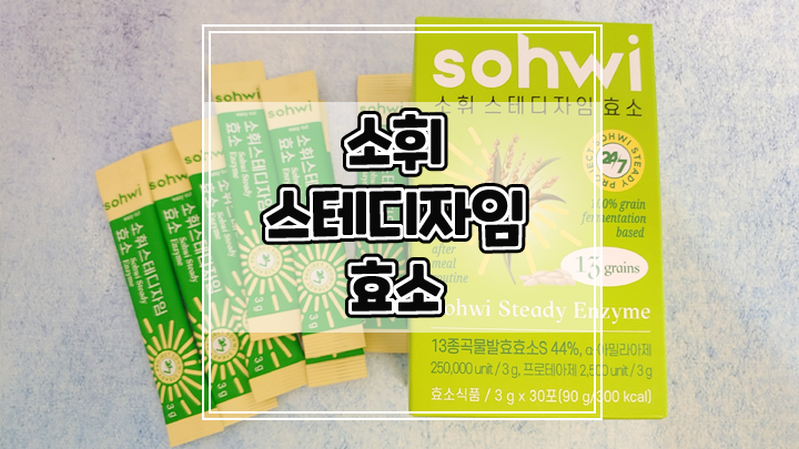  곡물 특허 발효효소 소휘 스테디자임 소화효소 추천해요