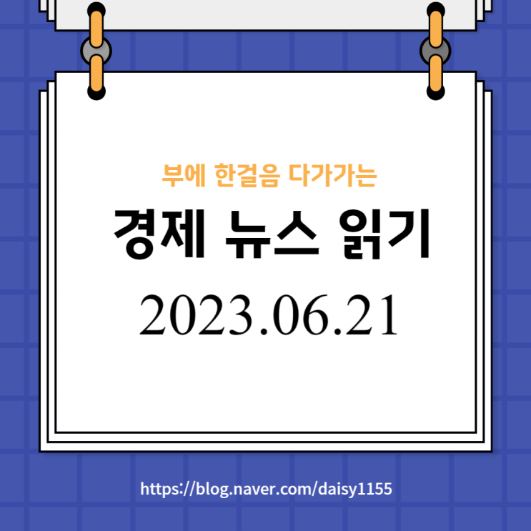  경제뉴스 & 이슈정리_2023.06.21