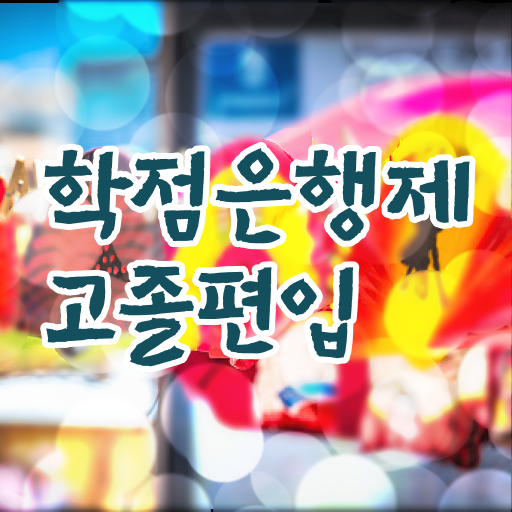  단기간에 맞췄어요 ?! 학점은행제 , 개강일 !!!