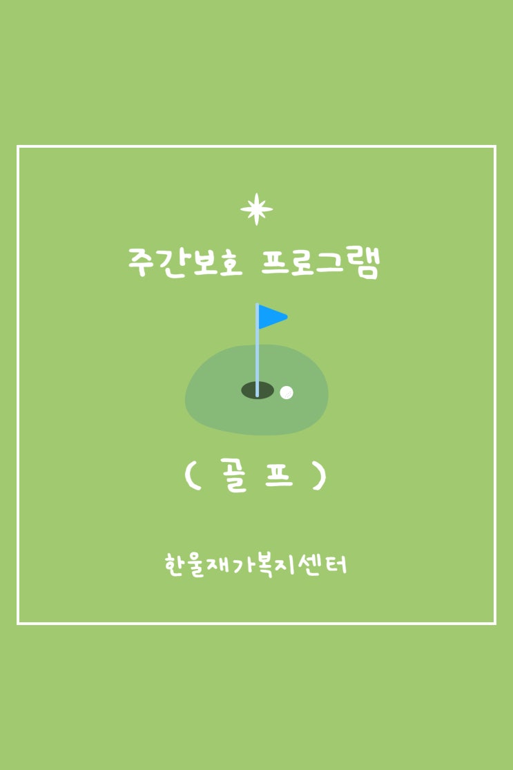  [한울재가복지센터]  신나는 골프