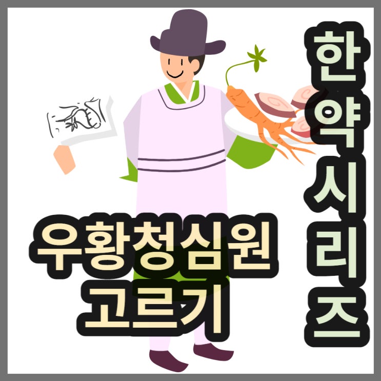  우황청심환 편의점에서도 파는지? 고르는 법은?