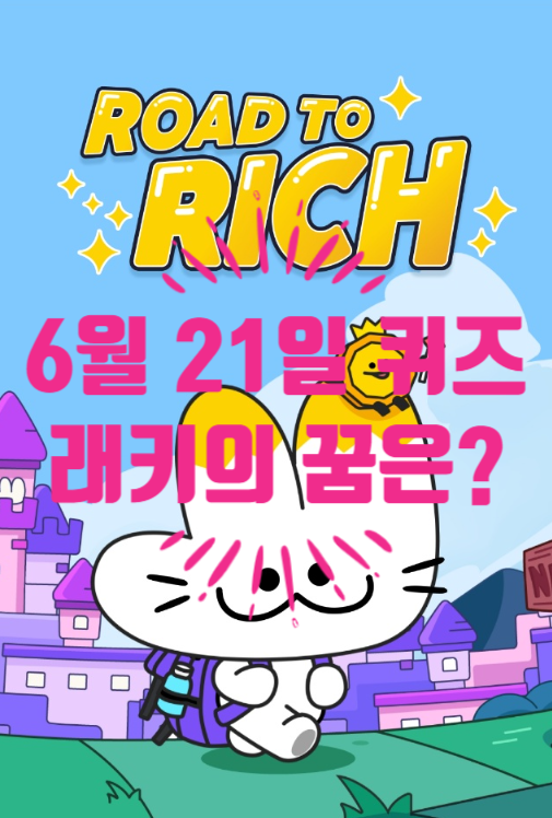  혹시, 로드투리치 퀴즈정답 알아요?래키의꿈은?06.21