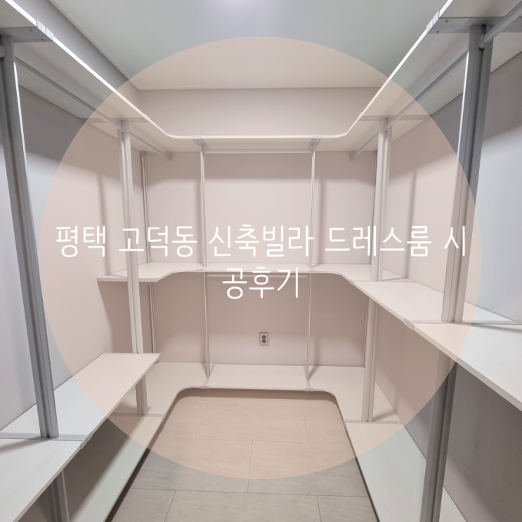  평택 드레스룸 고덕동 고덕국제신도시 신축빌라 드레스룸, 평택 스마트드레스룸을 찾아주세요^^