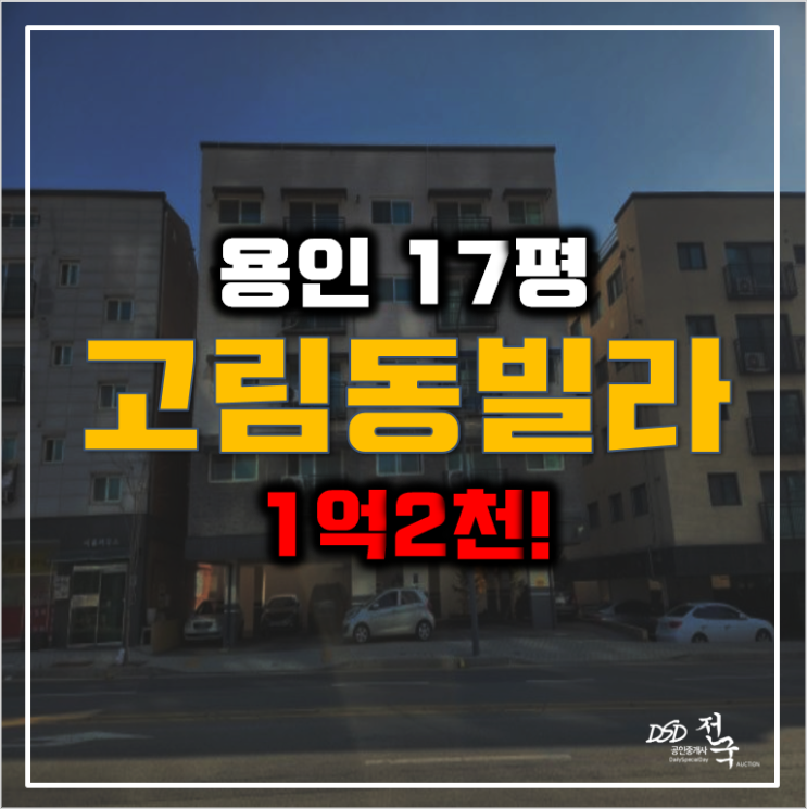 용인경매, 매매보다 저렴한 처인구 고림동빌라 1억대! 용인경매, 매매보다 저렴한 처인구 고림동빌라 1억대!