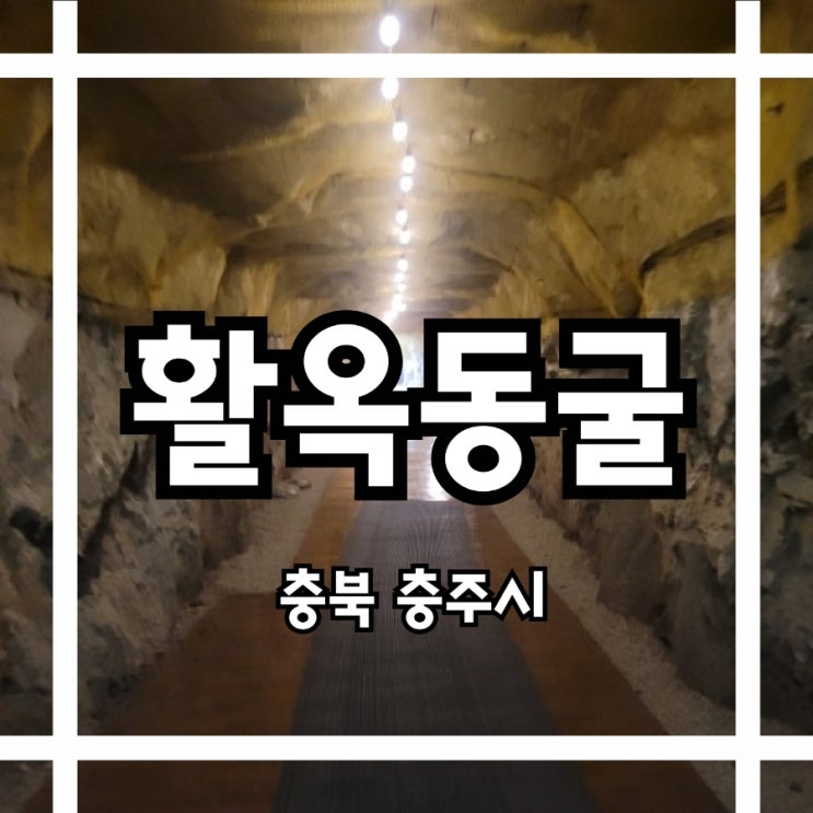 충주 여름 이색 실내데이트  #충주활옥동굴