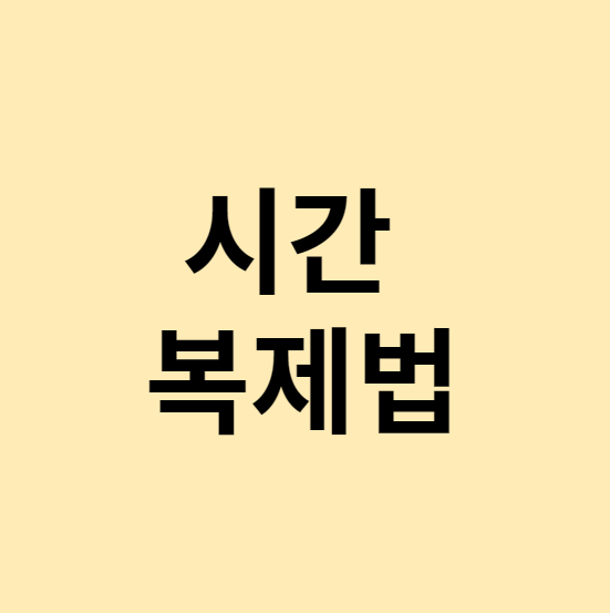  제가 시간 복제법 강의를 하는 이유