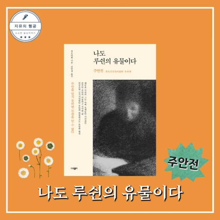  나도 루쉰의 유물이다 주안전ㅣ차오리화 (파람북) 추천 중국 역사 책