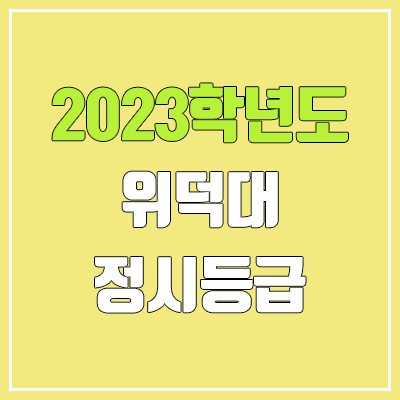 2023 위덕대 정시등급 (예비번호, 위덕대학교) 2023 위덕대 정시등급 (예비번호, 위덕대학교)