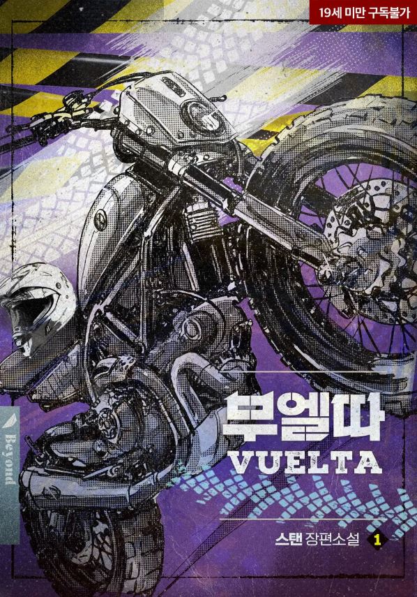  [BL소설] 부엘따(Vuelta) - 스탠