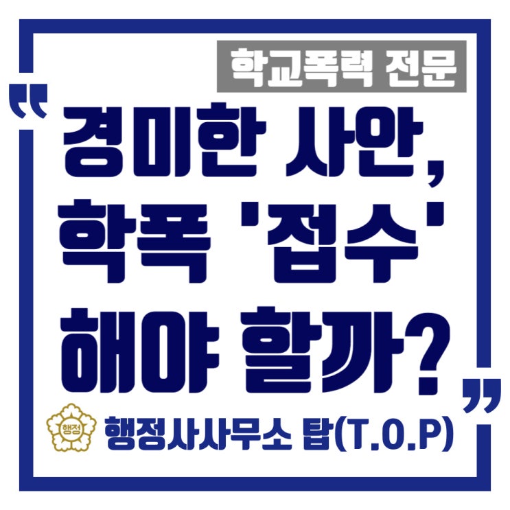  [학교폭력] 일회성 폭행 '경미한 사안'이라도 학폭 접수가 필요한 이유(도움 사례) / 보호자확인서 작성 대행 전문 / [행정사사무소 탑(T.O.P)]