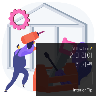  [옐로우홈TIP] 인테리어 철거편
