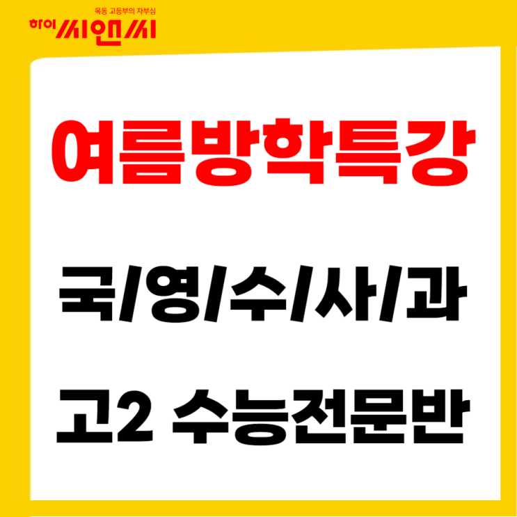  [목동하이씨앤씨학원]고등부 여름방학특강 고2 수능전문반 대개강