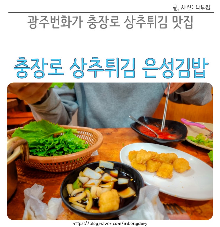  광주번화가 충장로 상추튀김 분식맛집 은성김밥