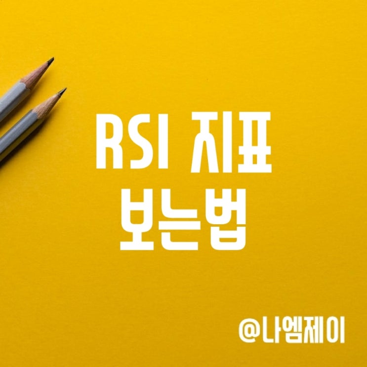 주식 RSI 지표로 차트 보는 법 주식 RSI 지표로 차트 보는 법