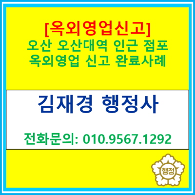  [옥외영업신고] 최근 오산 오산대역 인근 점포의 옥외영업신고를 대행하고 신고 완료하였습니다.(경기 수원 용인 화성 오산 평택 안산)