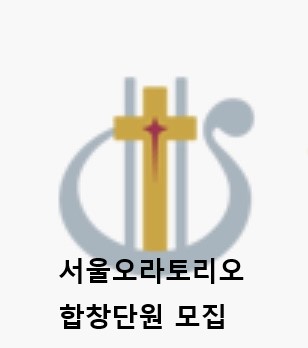  30년 전통 "서울오라토리오"에서 합창단원을 모집합니다