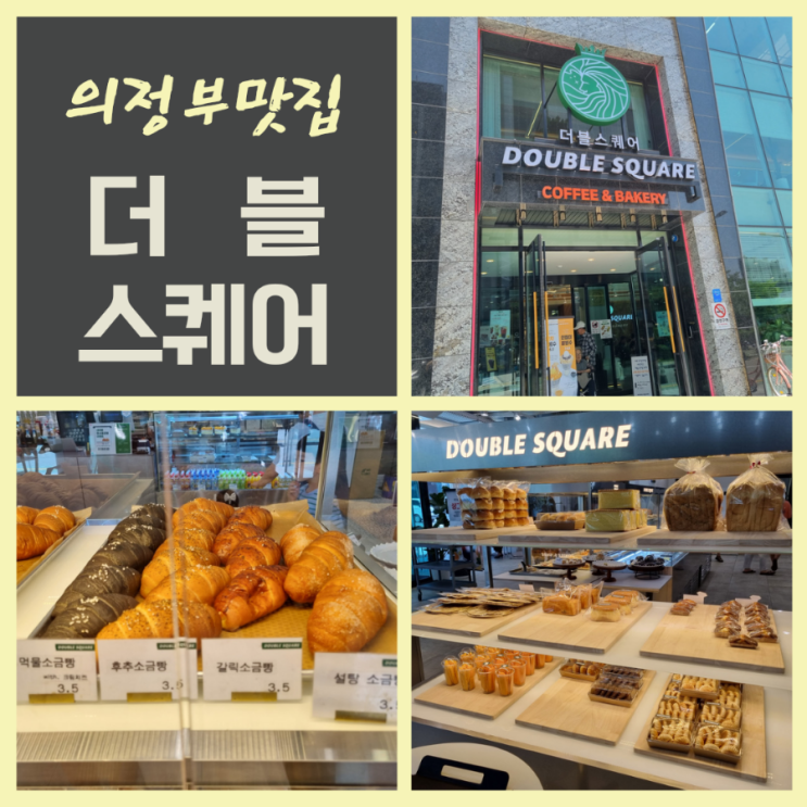  의정부 민락 소금빵 맛집 대형카페 더블스퀘어