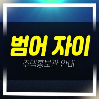  06-21 범어자이 범어동 gs건설 1군 브랜드 미분양아파트 줍줍 분양가 잔여세대 투자,실거주 신축공사 견본주택 방문예약!