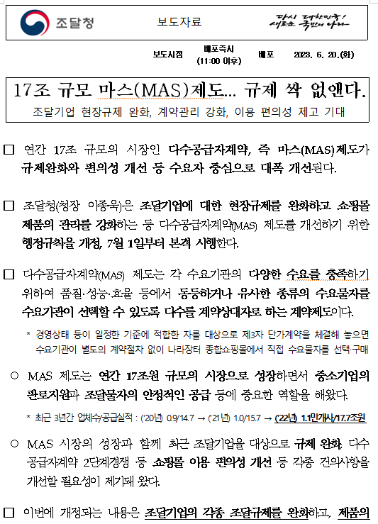 17조 규모 마스(MAS)제도… 규제 싹 없앤다. 17조 규모 마스(MAS)제도… 규제 싹 없앤다.