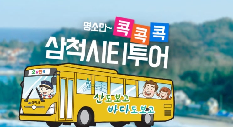  삼척 시티투어 버스 예약 방법, 요금, 관광지 코스 안내입니다.
