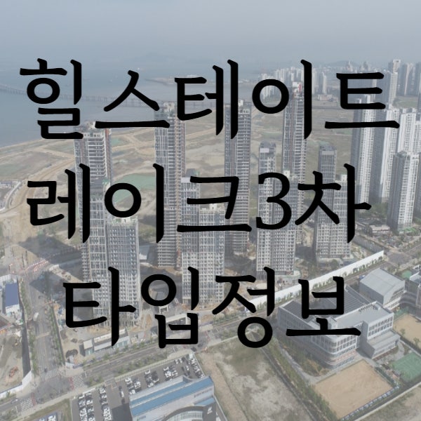  [송도6공구아파트]힐스테이트 레이크 송도3차 타입정리