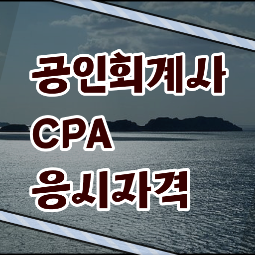  학은제 , 회계사 온라인평생교육원 시작은 여기서 ?