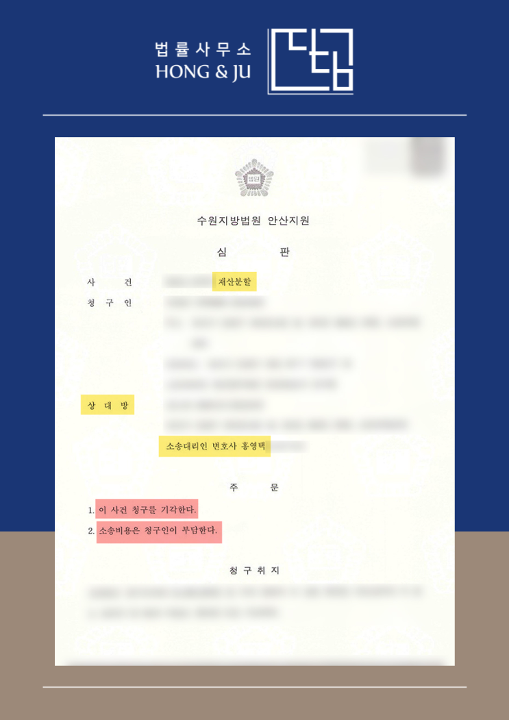  합의이혼 후 재산분할 기각 판결 통해 방어! (안산시법원)
