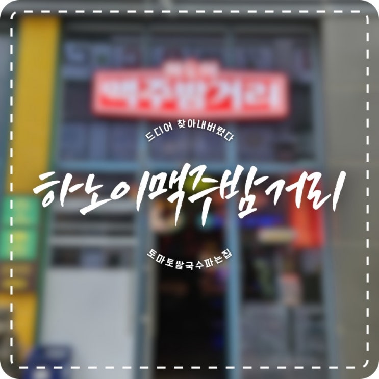 김포 풍무동 맛집 하노이 맥주밤거리 / 전문점에도 안파는 토마토 쌀국수가 여기에?