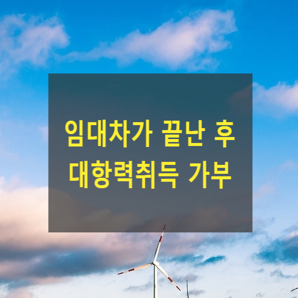  임대차가 끝난 후 대항력취득 가부