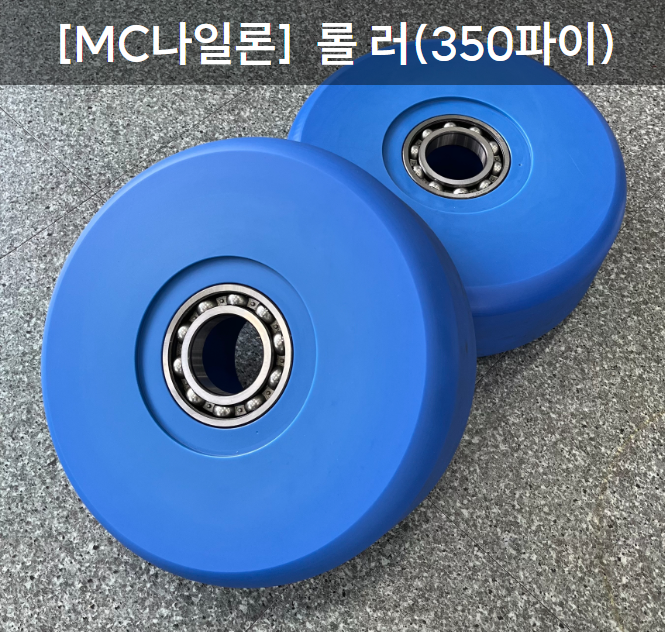  [MC나일론] 롤 러(350파이)