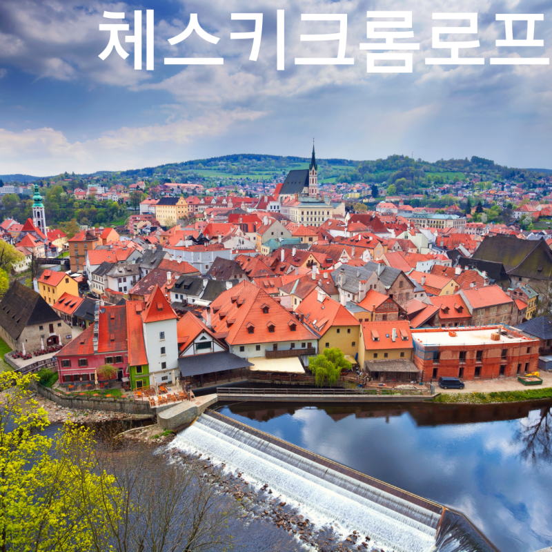 저렴한 유럽 여행 비용 유럽 독립 여행 일정