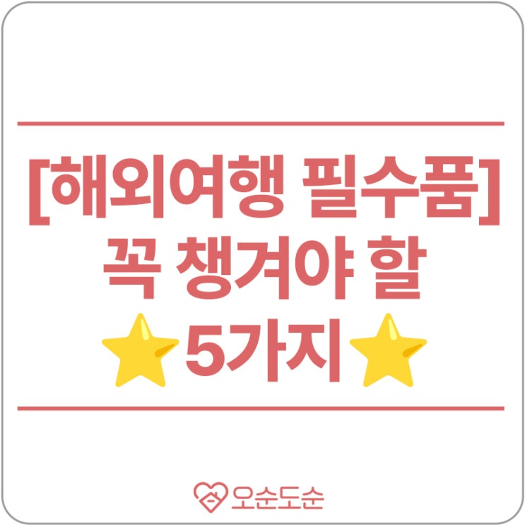  [해외여행 필수템] 꼭 챙겨야 할 5가지?